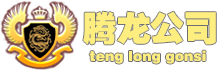 老街腾龙公司